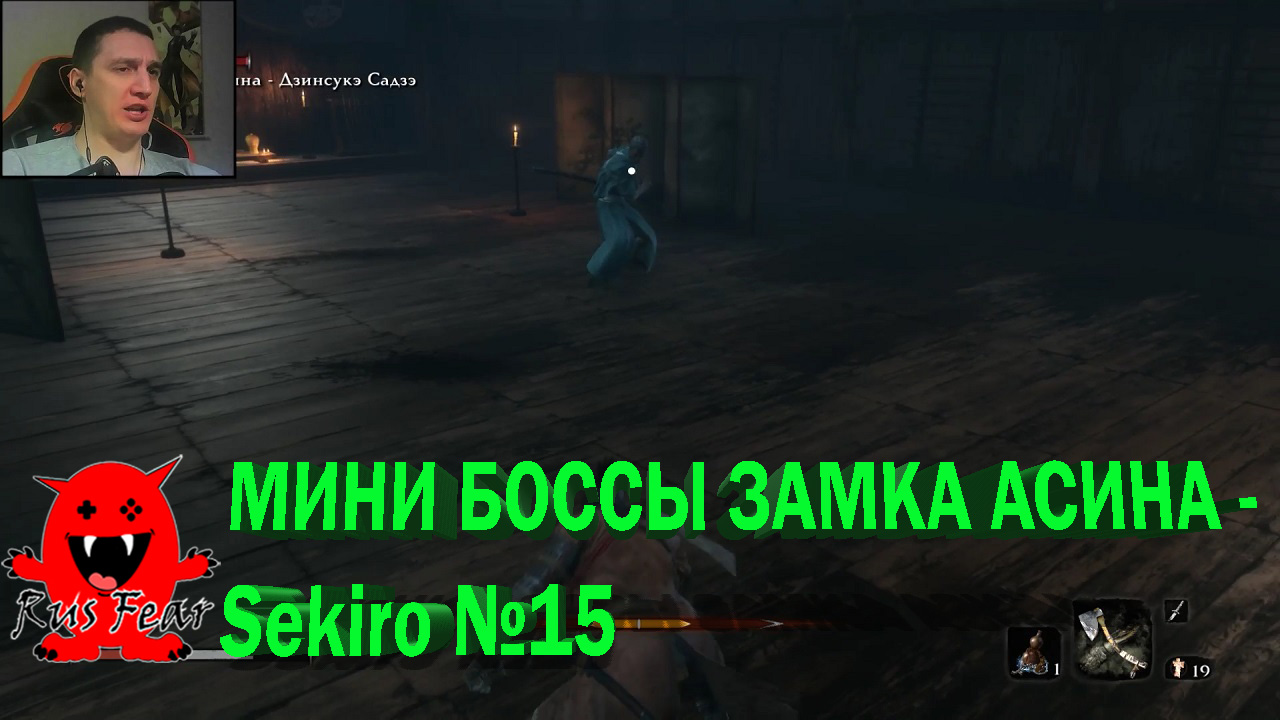 МИНИ-БОССЫ ЗАМКА АСИНА - Sekiro №15