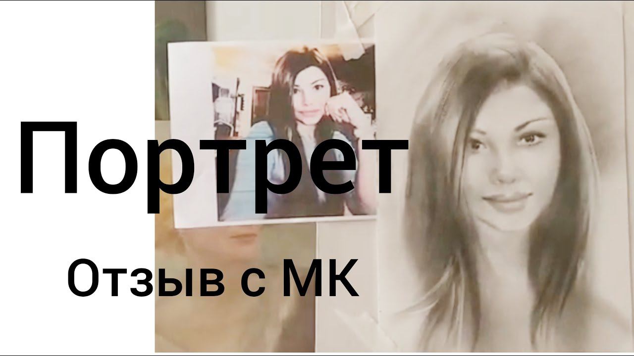 Как нарисовать портрет в технике Сухая кисть. Уроки портрета с Татьяной Артыковой Отзыв  об обучении