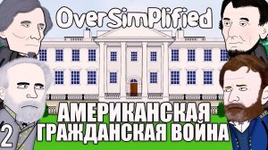 ГРАЖДАНСКАЯ ВОЙНА В США НА ПАЛЬЦАХ (Часть2) - OverSimplified