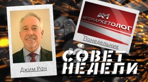 20.09.2021 — Джим Роч о том, что важнее, цена или качество