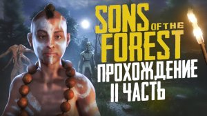 SONS OF THE FOREST - КООП-СЮЖЕТ #11