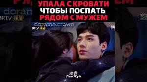 💞Упала с кровати чтобы спать рядом с мужем💞 Клип к дораме Начинаем снова