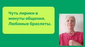 Не только про броши, но и про браслеты. Минуты общения.