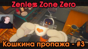 Zenless Zone Zero ➤ Кошкина пропажа #3 ➤ Железный кофевар и клуб АИК ➤ Игра ZZZ ➤ Зенлес Зоне Зиро