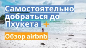 2.Как самостоятельно добраться до Пхукета_ Сколько стоят авиабилеты_ Обзор вариантов жилья на airbnb