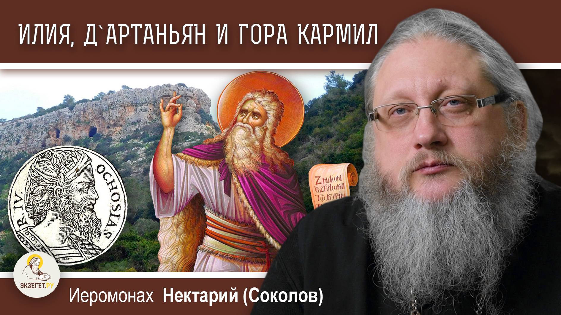 ПО СЛЕДАМ ПРОРОКА ИЛИИ # 4. ИЛИЯ, Д`АРТАНЬЯН И ГОРА КАРМИЛ. Иеромонах Нектарий (Соколов)