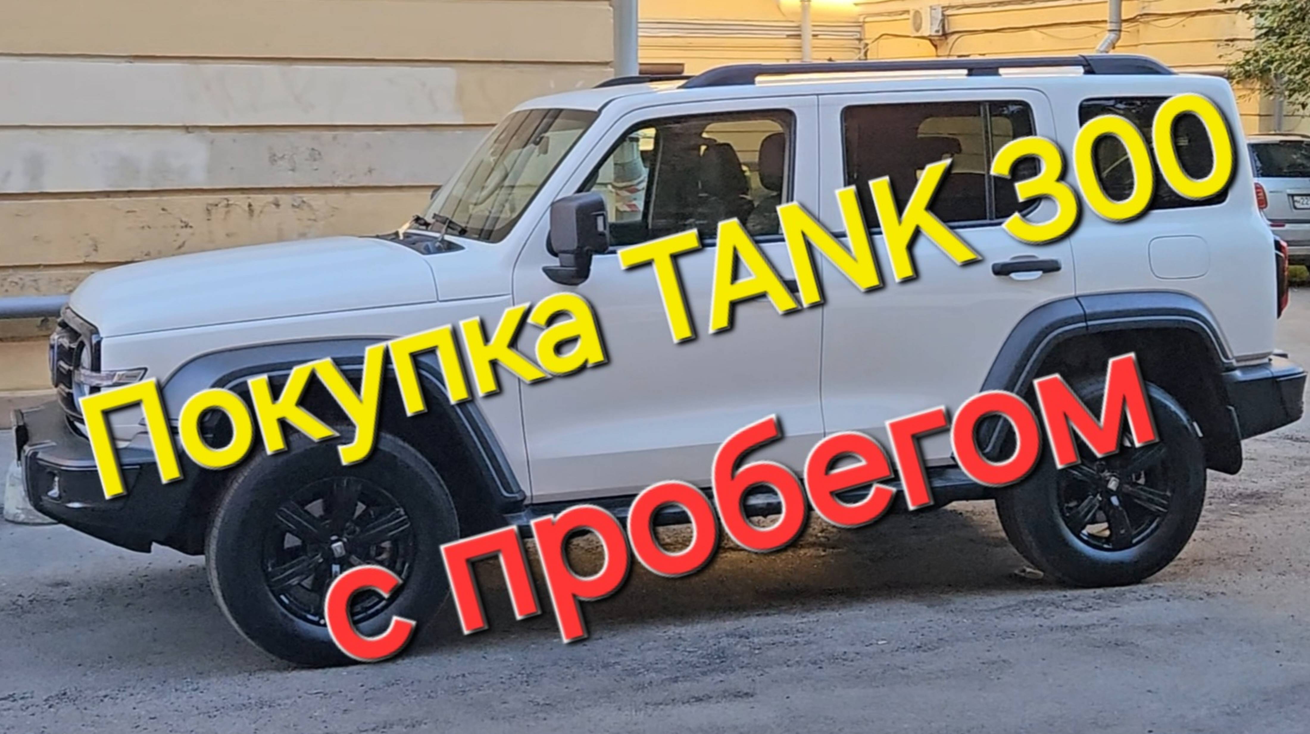 Стоит ли покупать TANK 300 с пробегом, отзыв владельца.