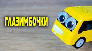 КАК МАШИНКИ ИЗ ФИКСПРАЙС СТАЛИ ГЛАЗИМБОЧКАМИ