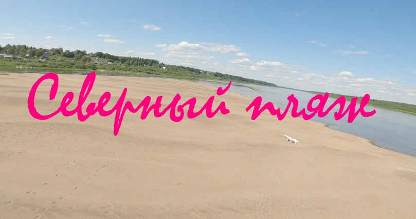 северный пляж смотреть онлайн