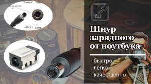 Шнур от зарядного ноутбука - быстрый ремонт.mp4