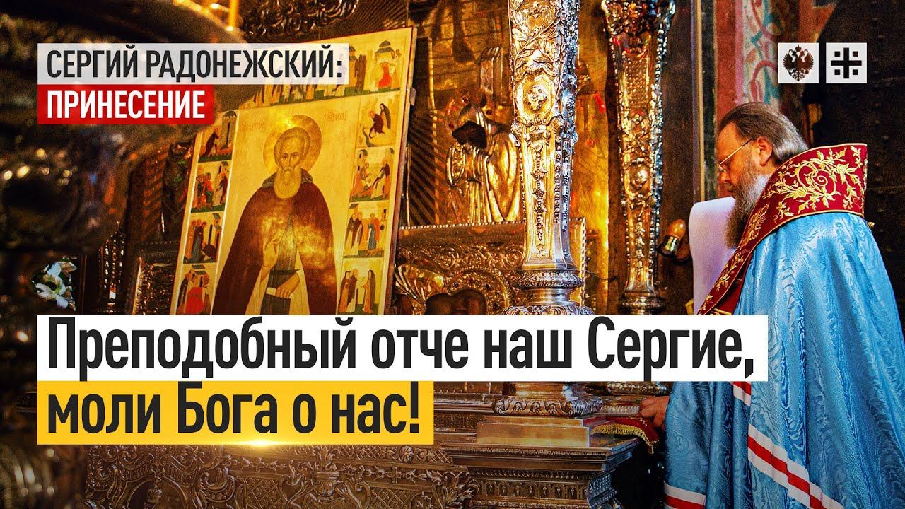 Преподобный отче наш Сергие, моли Бога о нас!