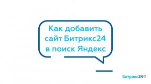 Как добавить сайт Битрикс24 в поиск Яндекс