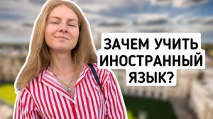 Зачем изучать иностранный язык? Ставим цели для изучения английского язык