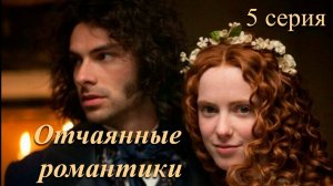 5 серия/фильм «ОТЧАЯННЫЕ РОМАНТИКИ/Desperate Romantics». Страх и вожделение: Приключения художников.