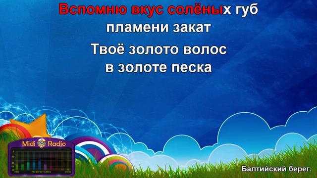 Балтийский берег (караоке) смотреть онлайн