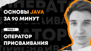 Основы Java за 90 минут | Урок 7: Оператор присваивания