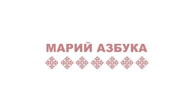 Марий азбука