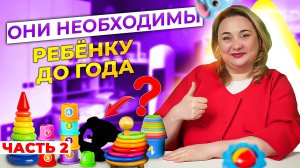 Развивающие игрушки для малышей от рождения и до года | 2 часть