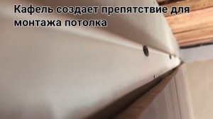 как нельзя крепить профиль для натяжного потолка в ванной