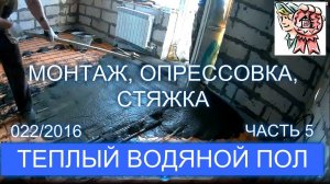 Теплый пол своими руками. Монтаж. Опрессовка. Стяжка. (ЧАСТЬ 5) СТРОИМ ДЛЯ СЕБЯ