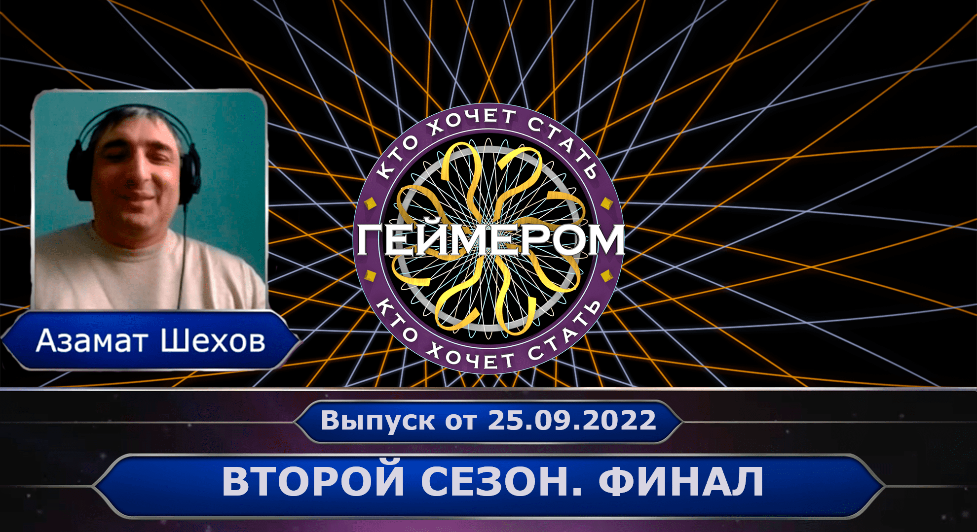 Кто хочет стать геймером? // Сезон 2 / Выпуск 8 (финал сезона) ➤ Если долго мучиться...