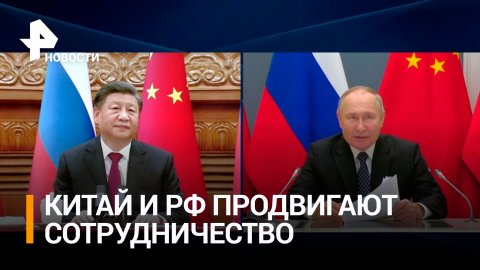 Си Цзиньпин призвал РФ и Китай продвигать сотрудничество в энергетике / РЕН Новости