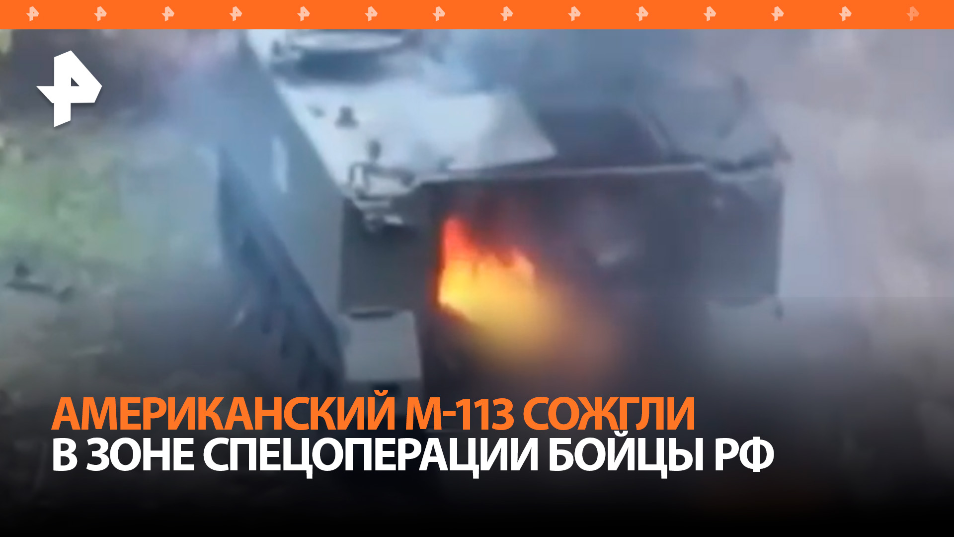 БТР М113 ВСУ сгорел вместе с экипажем и десантом после попадания БПЛА наших бойцов / РЕН Новости