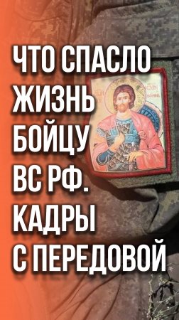 Удивительная история: вы не поверите, что спасло жизнь бойцу ВС России