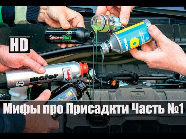 #Мифы Про Присадки Лить их или нет в Двигатель Часть №1