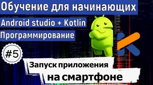 Запуск приложения на телефоне | Курс по KOTLIN и ANDROID STUDIO для начинающих