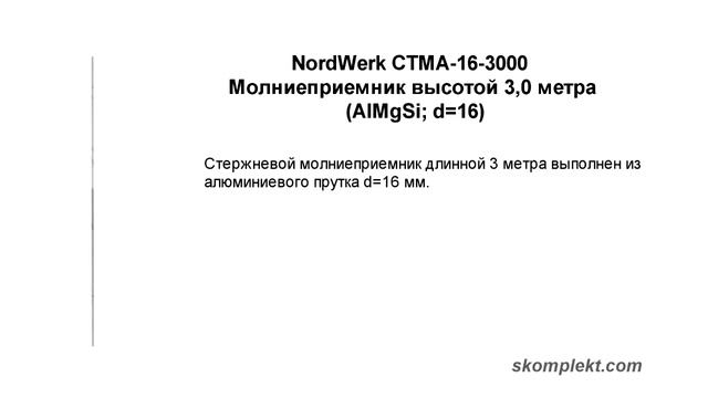 Молниеприемник NordWerk высотой 3,0 метра (AlMgSi; d=16) смотреть онлайн