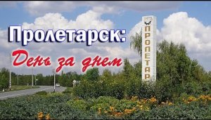 Пролетарск День за Днем (Выпуск 40_23)