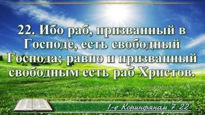 Первое послание к Коринфянам с музыкой глава 7 читаем и слушаем