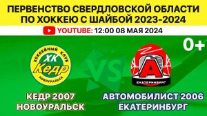 ПСО по хоккею с шайбой среди ДЮСШ Кедр-2007 Новоуральск-Автомобилист-2006 Екатеринбург. 08.05.2024.