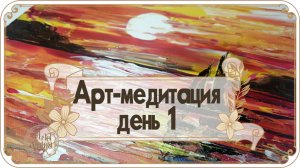 Арт-медитация, моё первое занятие. Закат на море