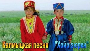 Калмыцкая песня  "Хойр зюркн". Элиста. Калмыкия.