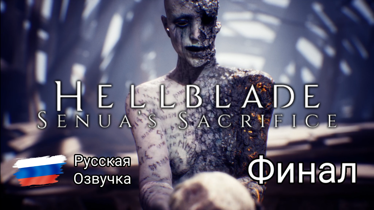 HellBlade #8 финал - Let's Play 🟢Русская озвучка 🟢Без комментариев