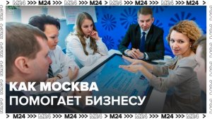 "Деньги 24": как Москва помогает бизнесу - Москва 24