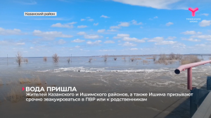 Жителей Казанского и Ишимского районов, а также Ишима призывают срочно эвакуироваться