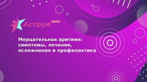 Мерцательная аритмия: симптомы, лечение, осложнения и профилактика