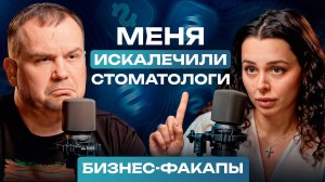 Стоматологи КАЛЕЧАТ пациентов! / Как СОЗДАТЬ успешный стоматологический бизнес?