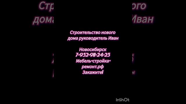 Малоэтажное строительство домов коттеджей Новосибирск +7-952-911-24-25 мебель-стройка-ремонт.рф ?✨☀