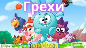 Все грехи Смешарики