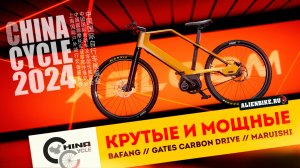 Мощные велосипеды с мотором Bafang // Gates Carbon Drive // Велосипеды Maruishi | China Cycle 2024