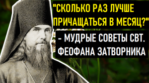 33 совета свт. Феофана Затворника