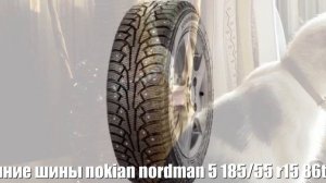 Зимние шины nokian nordman 5 185/55 r15 86t Отзывы Обзор