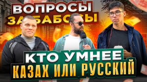 САМЫЙ УМНЫЙ КАЗАХ ПРОТИВ САМОГО УМНОГО РУССКОГО