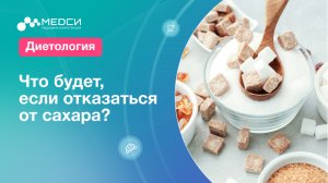 Что будет если отказаться от сахара уже через 2 недели!