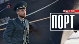 Порт 1-4 серия (2022) Мелодрама  На сервисе Винк  Анонс