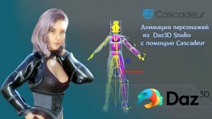 Анимация персонажей из Daz3D с Cascadeur/Animating Daz Characters with Cascadeur (русская озвучка)